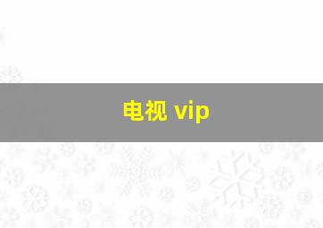 电视 vip